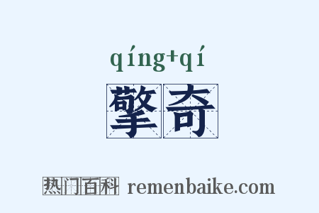 擎奇是什么意思的图片